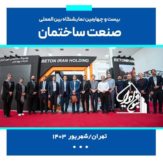 بیست و چهارمین نمایشگاه بین المللی صنعت ساختمان-تهران 1403